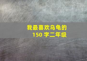 我最喜欢乌龟的150 字二年级